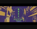 【忘音ハロ】幽霊東京【UTAU音源配布】