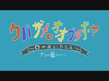 ウバザメとオオグチボヤ_動物シリーズ第七弾【アリの巣メルヘン】