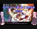 【政剣マニフェスティア】【ボイロ実況】ボイスロイド達と行く戦挙活動part48 通常戦挙区7攻略1