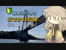 編集初心者のおでかけ記録 #02 大芝を歩く