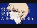 【博聖】KICK BACK(cover)
