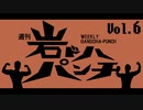 週刊岩ドハパンチVol.6