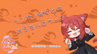 【ハロウィン/Japanese】ツンヤン彼女とのおうちハロウィン【杜若の色々言ってみた】