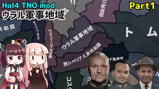 【HoI4実況】ウラル軍事地域　Part1【TNO mod】