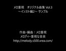 【M3-2023秋】メロ重視 オリジナル曲集 Vol.3 ～インスト編2～【クラシック風他】【オリジナル曲】