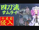 四国めたんと侍の四刀流で侵入・十本目【エルデンリング/ELDENRING】