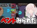 【AmongUs #23】アモアスあるあるベント芸！絶体絶命かと思いきや…？【VOICEROID実況プレイ】