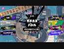 スプラトゥーン3適当に Part18 カニタンクの使い所がわからない
