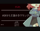 【Japanese】　#あなたを歪めるグランプリ2 【杜若の色々言ってみた】