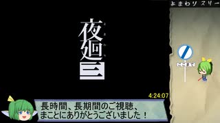 夜廻三　思い出全回収RTA　4時間24分7秒　Part10/終【ネタバレ有】