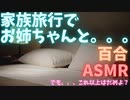 【百合ボイス】家族旅行の夜に姉が迫ってくる【ASMR】