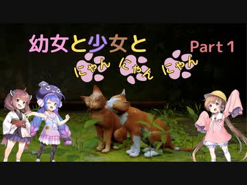 【Stray】幼女と少女とにゃんにゃんにゃん　Part1【ウナきり実況プレイ】【月読アイ実況プレイ】（ネタバレあり）