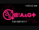 竹達・沼倉の初ラジ！　第435回（第546回）(2022.10.22)