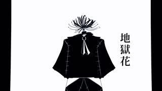 [自作ボカロ曲]地獄花/GUMI