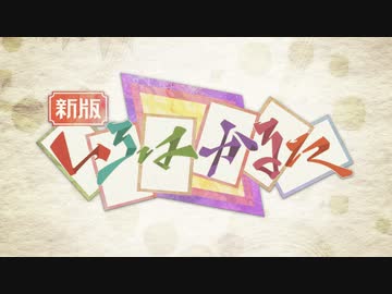 【告知】新版 いろはかるた合作