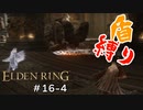 【エルデンリング】衝撃の事実、突撃バッシュ下方修正【盾縛り】 #16-4
