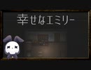 【実況】◆◇幸せなエミリー｜すれ違いが惨劇の始まりになるなんて