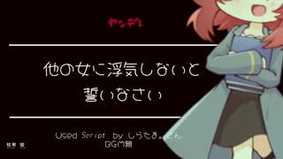 【ヤンデレ/Japanese】他の女に浮気しないと誓いなさい【杜若の色々言ってみた】