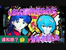 【パチンコ】P新世紀エヴァンゲリオン～シト、新生～ Part.45