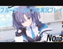 【ブルーアーカイブ】ブルーアーカイブを遊んでみた No.3【ブルアカ】
