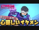 【実況】新キャラでイケメンが追加されたから使ってみた。【Omega Strikers】