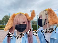 キッカイケッタイ/ディズニーで踊ってみた【狡噛ゆえx夏音】