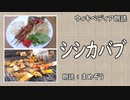 【ｳｨｷﾍﾟﾃﾞｨｱ朗読】 シシカバブ 【料理】【まめぞう】