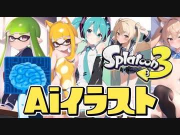 最新Aiにスプラ3を描かせたら神絵師すぎたww【スプラトゥーン3】