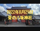 2022年8月29日    夏の八坂神社     2022年8月29日