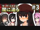 【マーダーミステリー】闇に滴る#3