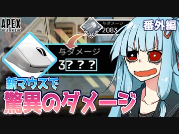 【APEX】新しいマウスは終盤で10倍のダメージを与えます！| アイムネガティブエイマーアオイ 番外編【