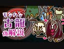 【モンハン偽解説】古龍って何？生態から分類方法まで基礎知識紹介＊古龍観測所一般調査員の記録#0【モンスターハンター】