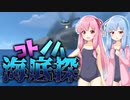 【Subnautica】コトノハ海底探#1【VOICEROID実況】