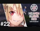 【実況】Keyの社運を託された少女達｜ヘブバン1章Day08-2【ヘブンバーンズレッド】
