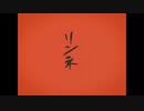 【歌ってみた】リンネ/ハチ