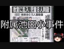 【ゆっくり朗読】ゆっくりさんと日本事件簿 その400