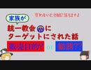 【ゆっくり】統一教会 にターゲットにされた話【販売目的? or 勧誘??】