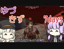 ほのぼのゆづきず7days #7 【7_days_to_die】