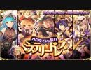 【オトギフロンティア】ハロウィンの装い　ミステリードレス 道中BGM