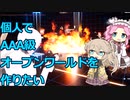 【ゲーム開発】個人でAAA級オープンワールドゲームを作りたい Part2