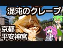 混沌のチョコレートチーズクレープ - 京都 平安神宮
