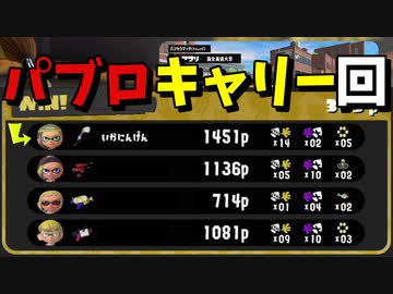 恐怖！妖怪パブ人間現る！？【スプラトゥーン3/Splatoon3】
