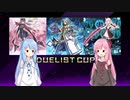 【遊戯王マスターデュエル】琴葉茜は好きなデッキで遊びたい#28 デュエリストカップ