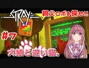 【Stray】犬娘と迷い猫【主人公が猫！？】 #7