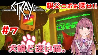 【Stray】犬娘と迷い猫【主人公が猫！？】 #7