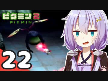 【ピクミン2】ゆづきずが征く！超絶☆借金返済生活 Part22【オリキャラゆっくり実況＋VOICEROID実況】