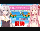 琴葉茜と紲星あかりと突然の日本1位プール #8【常夏プールパレス】