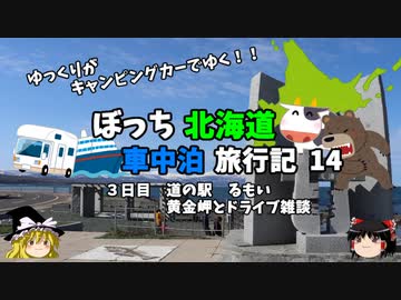 【ゆっくり】北海道車中泊旅行記　14　黄金岬とドライブ雑談