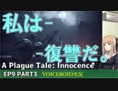 プレイグテイルイノセンス　ep9 part3【VOICEROID実況】