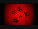 【初音ミク】嗤う女【アレンジ曲】